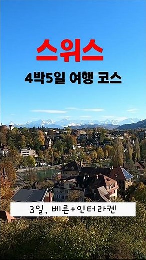 완벽한, 스위스 4박5일 여행코스