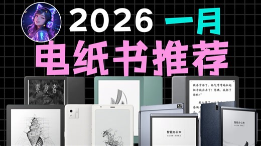 【电纸书年度汇总】2026年1月电纸书推荐！6寸/7寸/8寸/10寸/13寸高性价比电子书阅读器选购指南！汉王/掌阅/BOOX文石/科大讯飞/BIGME/思必驰