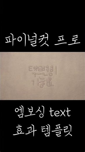 [파이널컷 프로] #74 엠보싱 text 효과 템플릿 무료 공유