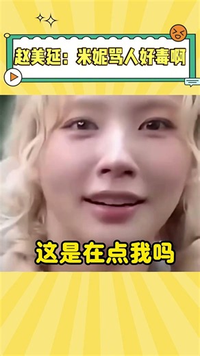美延：米妮骂人真的好脏啊！刀刀往美延心里扎 #idle #gidle #minnie #miyeon