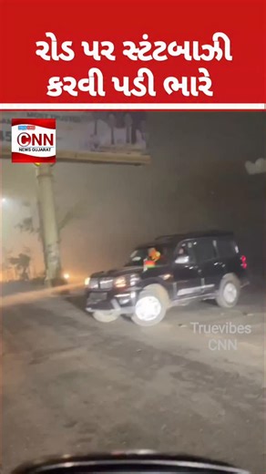 TRUE VIBES (CNN) on Instagram: "સ્ટંટબાઝી કરવી પડી ભારે સ્કોર્પિયો કાર સીધી ડિવાઇડરમાં ચડી ગઈ This video is from Uttar Pradesh where boys do anything to make Instagram reels videos, where a video has gone viral in which a Scorpio car driver, while doing a stunt, drives the car straight on the divider and the car gets damaged, the video went viral. #cars #stunts #divider #accident #viralvideos"