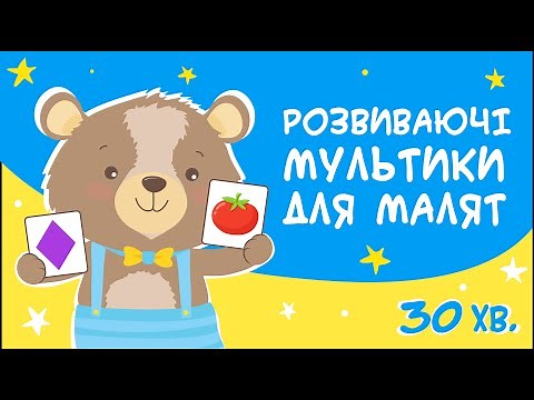 🧠 Збірка розвиваючих мультиків для малят | 30 хвилин пізнавального контенту