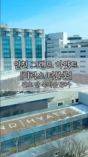 인천 그랜드 하얏트 호텔 다녀왔습니다. Incheon Grand Hyatt Hotel