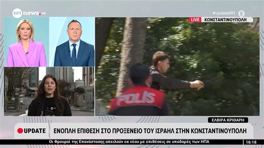 Ένοπλη επίθεση στο προξενείο του Ισραήλ στην Κωνσταντινούπολη