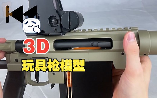 3D打印玩具枪模型（下载链接见视频简介）_哔哩哔哩_bilibili