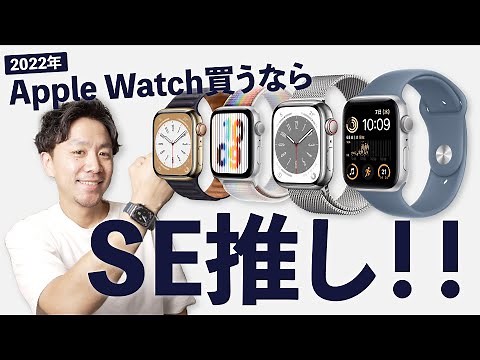 おすすめはSE！Apple Watchの選び方【2022年版】