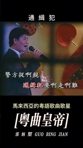 【郭炳堅~通緝犯】懷舊老歌推薦 | 經典老歌 | Best Old Songs of Guo Bing Jian