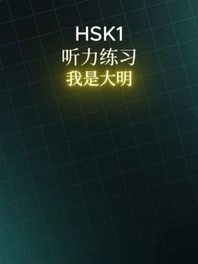Luyện nghe Hsk1 #tiengtrung #tuhoctiengtrung #learnchinese #hsk