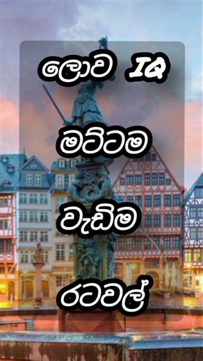 ලොව IQ මට්ටම වැඩිම රටවල් 😱 | Countries with the Highest IQ in the World
