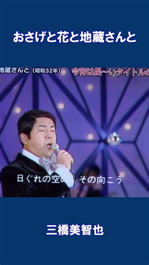 おさげと花と地蔵さんと 三橋美智也#shorts
