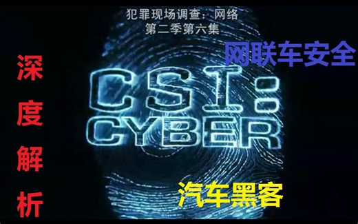 【终端安全技术科普03】黑客是如何远程控制汽车的