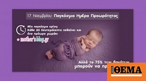 17η Νοεμβρίου-Παγκόσμια Ημέρα Προωρότητας: Όλα όσα πρέπει να γνωρίζετε για το πρόωρο τοκετό