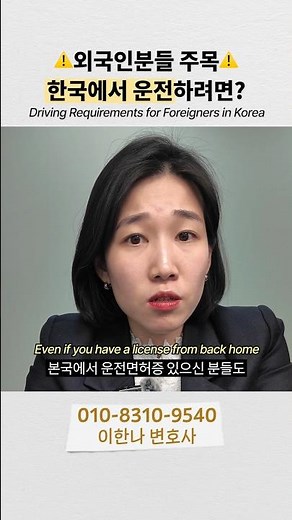 외국인분들 주목! 한국에서 운전하려면 국내운전면허증으로 교환발급해야 해요!! | 이한나변호사 | 대구변호사 | 법무법인결실 | 무면허운전 | 외국인면허증