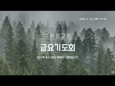 2026.04.10 금요기도회 - 주사랑교회