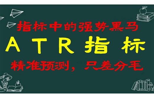 A股：指标中的强势黑马---ATR指标。精准预测，只差分毛！