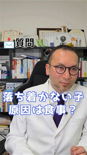 落ち着かない子…原因は食事？発達と栄養の意外な関係 #子育て #発達 #栄養 #集中力 #池田勝紀 #アイデスクリニック
