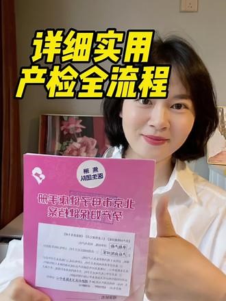 详细实用怀孕产检全流程，第一，产检看孕酮值和hcg翻倍要正常，是判断是否有先兆流产，第二，阴道B超或者腹部B超，查看胎儿情况，是否宫外孕，第三，NT筛查，看胎儿是否染色体异常，一定要在11周以后-14周之前做，过早过晚结果都不准确#孕期知识 #产检时间表 #产检一路绿灯 #准妈妈必看