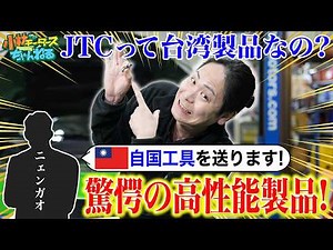 【工具 ユニバーサルソケット】JTCって日本の工具メーカーじゃないの!?台湾整備士のニェンガオから届いた超便利製品をご紹介‼︎