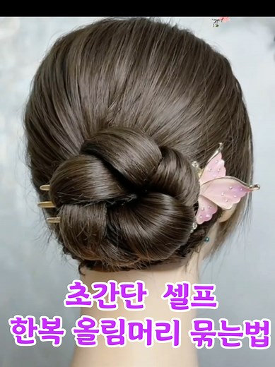 셀프로 한복 올림머리 묶는법 꿀팁
