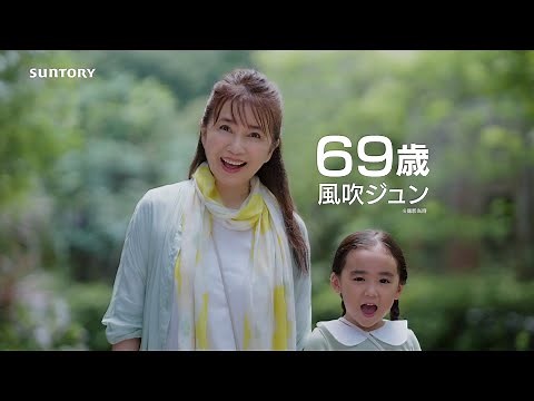 SUNTORY サントリー ロコモア CM 「風吹ジュン、動物園を歩く」篇 15秒