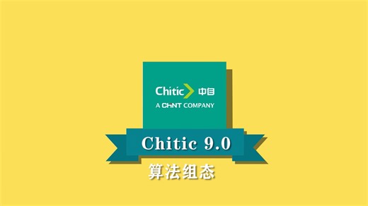 【中自DCS】Chitic9.0——算法组态（总篇）