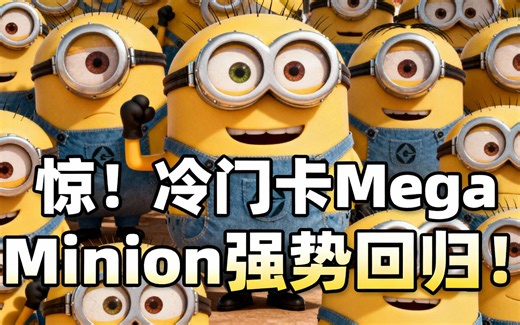 [中配]惊！冷门卡 Mega Minion 强势回归！ - Boss_CR