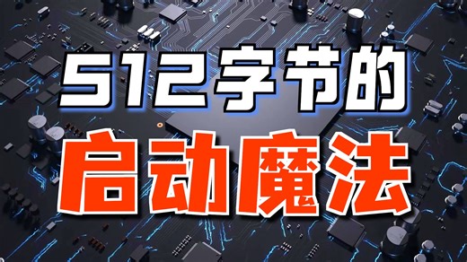 【中文字幕】编写 Linux 的 GRUB 引导程序