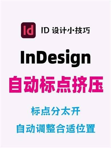 InDesign自动标点挤压，如何设置165