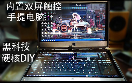 【DIY】自制双屏触控手提笔记本电脑V2.0