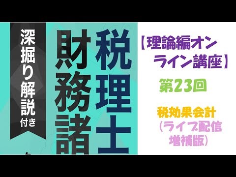 税理士『財務諸表論』［理論編］のオンライン講座　第23回　税効果会計(ライブ配信増補版) のライブ配信した録画をYouTubeにUpしています。