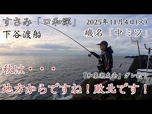 グレ釣り 和歌山　口和深　中の三ツ石　中ミツ　下谷渡船　秋は沖磯ではなく地方かな。コッパ祭りでした。2025年11月4日 和泉潮友会