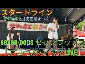 スタートライン seven oops （セブンウップス）「アコースティックLIVE」 令和4年北谷町産業まつり