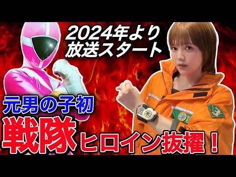 元男の子初！戦隊ヒロインのピンクレンジャーになります！