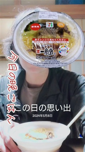 セブンの人気ラーメンレンジ麺【一風堂監修 博多とんこつラーメン】この日の思い出動画