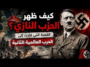 بداية صعود هتلر والحزب النازي.. كيف اندلعت الحرب العالمية الثانية ؟
