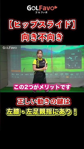 【体重移動】ダウンスイングのヒップスライドを青山プロが解説【ゴルファボ】【青山加織】 #ゴルフ #体重移動