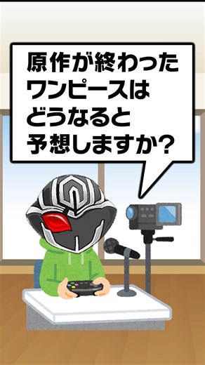 【ワンピース】本編完結後『ONE PIECE』はどうなる？ワンピオタクが考察【生放送切り抜き】