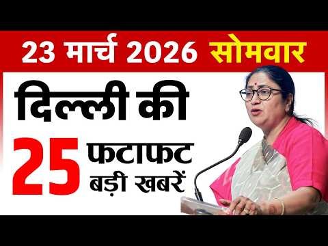 23 March 2026 Delhi News Today | Delhi Fatafat News | Delhi Breaking News | CM Rekha Gupta