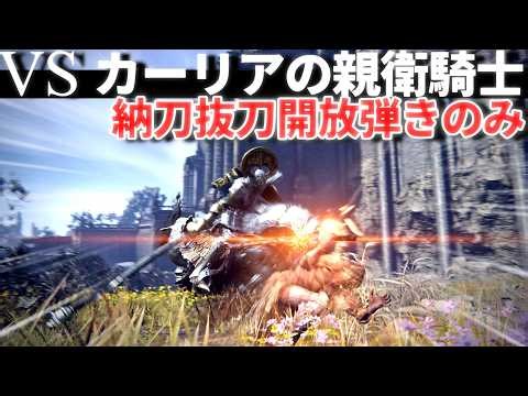 【ナイトレイン】執行者LV1ノーダメ縛り！納刀抜刀開放弾きでカーリア親衛騎士撃破【神回】