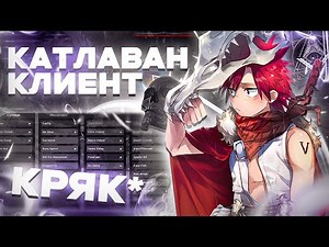 😍Как Скачать КРЯК CATLAVAN CLIENT 1.16.5🤯 на MINECRAFT - Полный гайд установки Чита Майнкрафт✨
