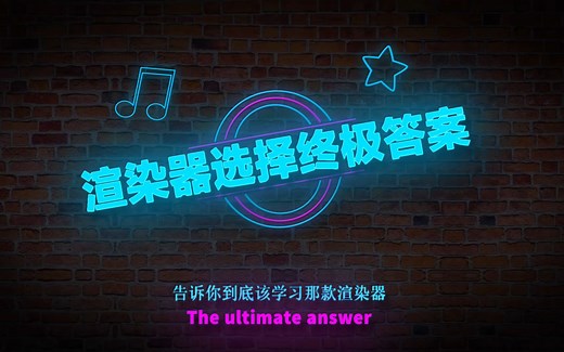终极答案 | 到底你该学那款c4d主流渲染器（阿诺德、redshift、octance）
