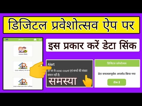 Digital Praveshotsav app per data sync kaise kare, digital Praveshotsav app data sync problem