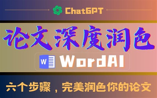 论文不再平庸！WordAI深度润色攻略