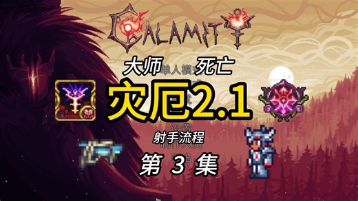 【灾厄2.1】大师死亡射手#3：菌生蟹 血肉宿主 蜂后 克脑