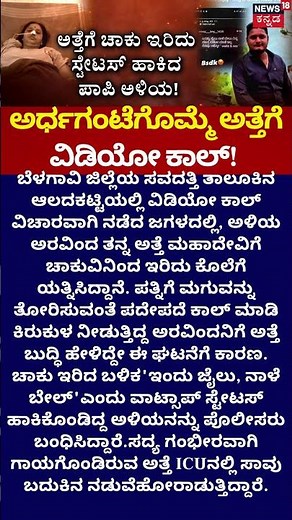 Shocking Belagavi Crime | ಅತ್ತೆಗೆ ಚಾಕು ಇರಿದ ಅಳಿಯ