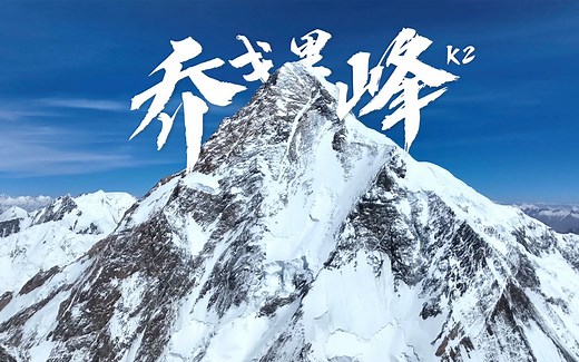 登顶K2！探访海拔8611米的世界尽头🏔️