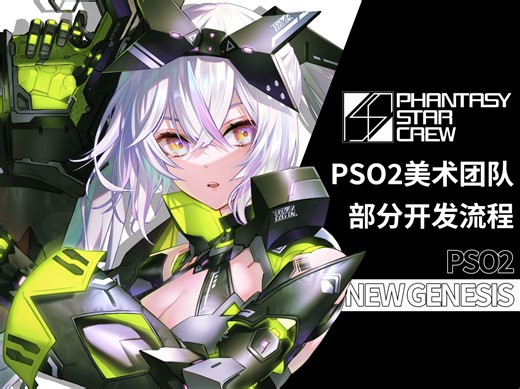 【PSO2NGS】PSO2美术团队部分开发流程