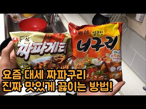 짜파구리 레시피 짜파구리 조리법 짜파구리 비율 짜파구리 노래 짜파구리 맛있게 만드는 방법 짜파구리 황금레시피