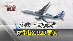 C929之后，中国又公开C909、C939和C949信息_腾讯新闻