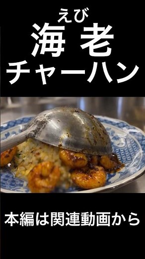 海老チャーハン